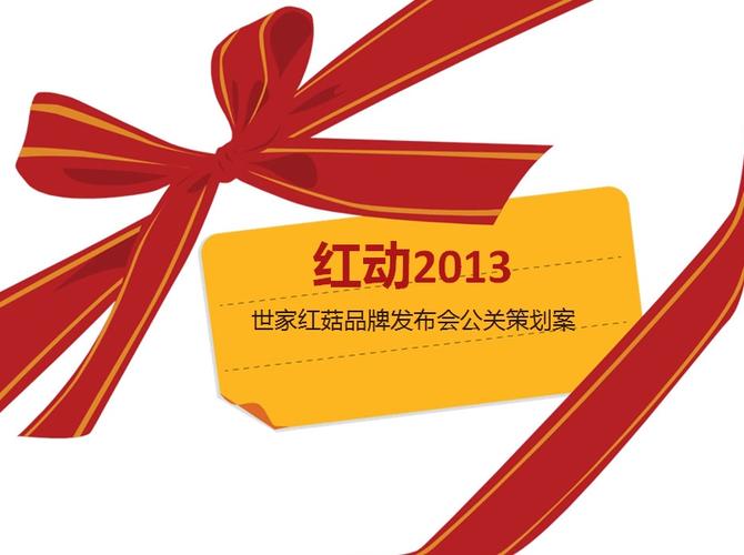 红动2013世家红菇品牌发布会公关策划案ppt