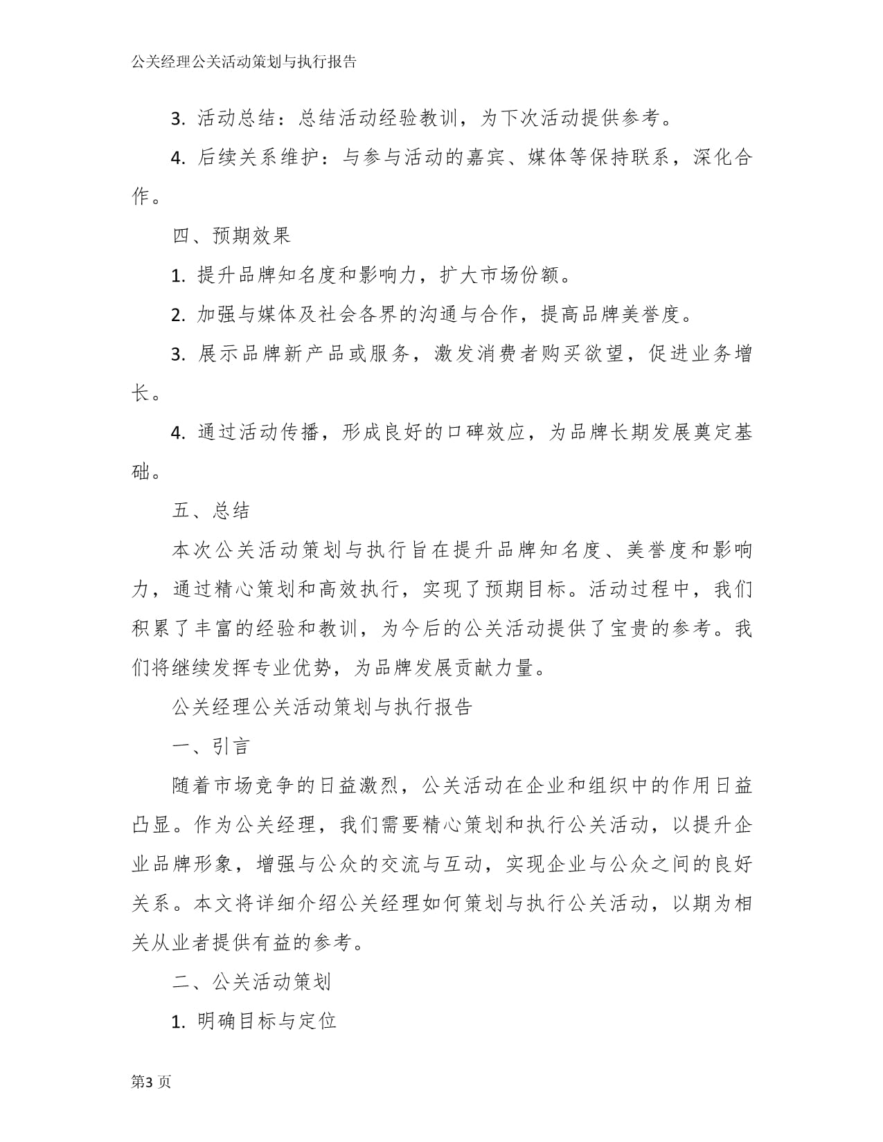 公关经理公关活动策划与执行报告
