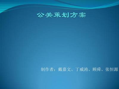 公关策划.ppt