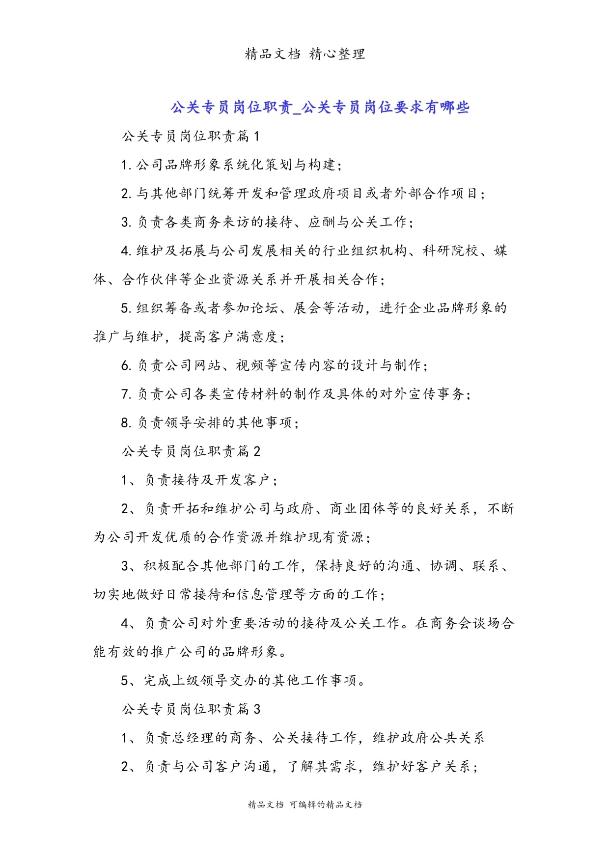 公关专员岗位职责 公关专员岗位要求有哪些
