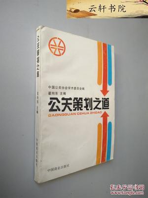 公关策划之道 .