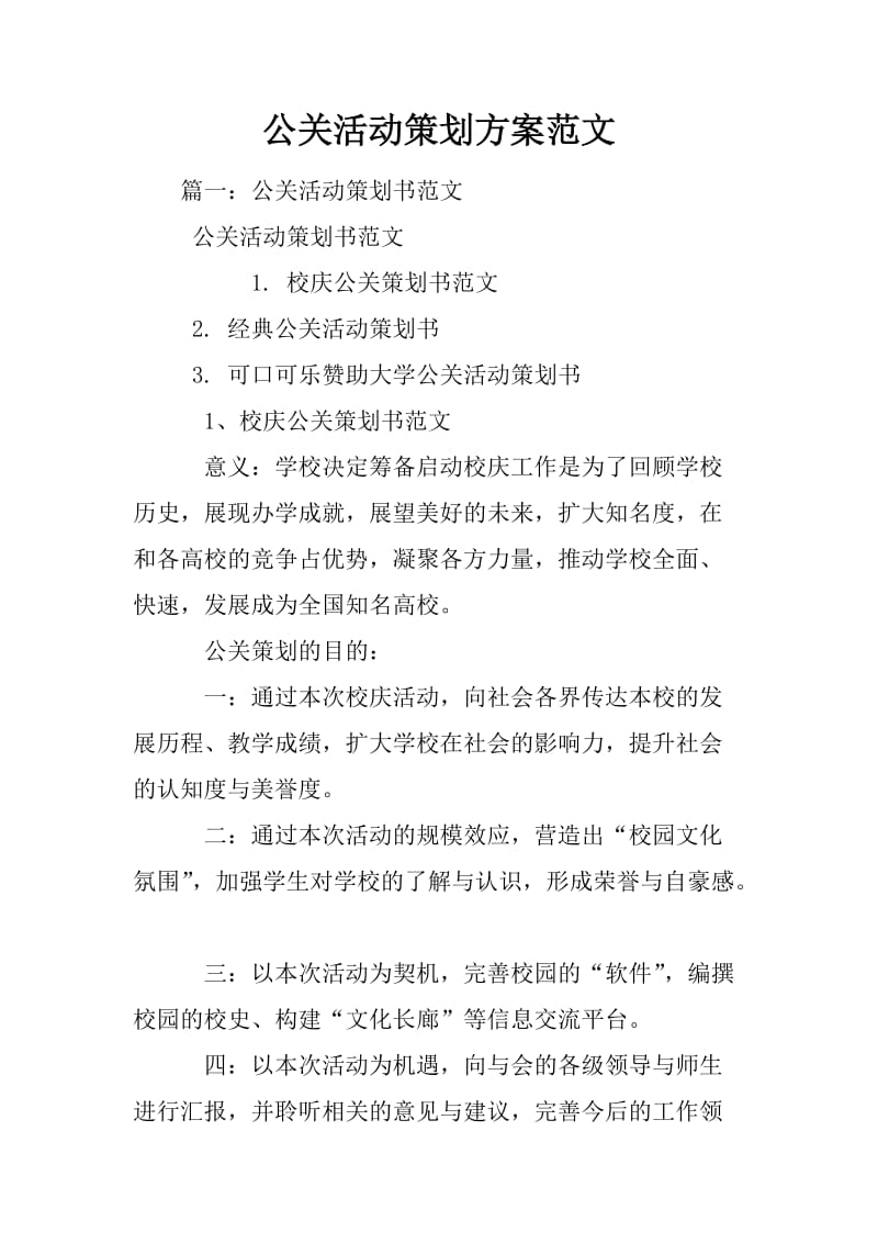 公关活动策划方案范文