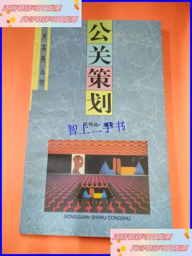 【二手9成新】公关策划